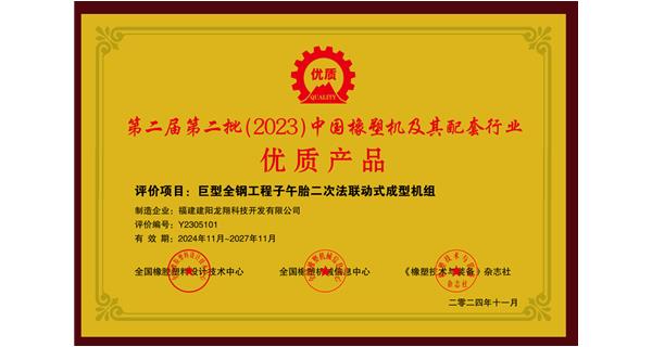 喜訊|祝賀龍翔科技榮獲第十三屆中國(國際)橡塑技術、裝備與市場高峰論壇多項獎項